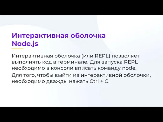 Интерактивная оболочка (или REPL) позволяет выполнять код в терминале. Для запуска REPL