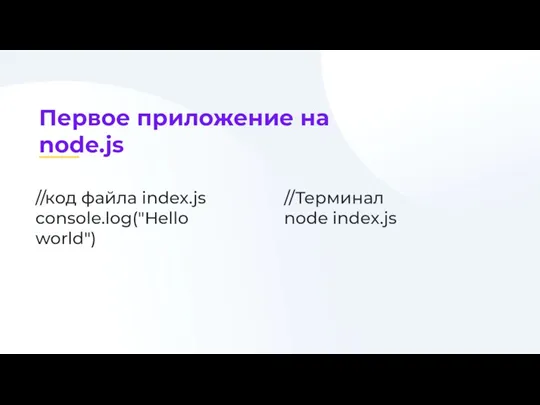 //код файла index.js console.log("Hello world") //Терминал node index.js