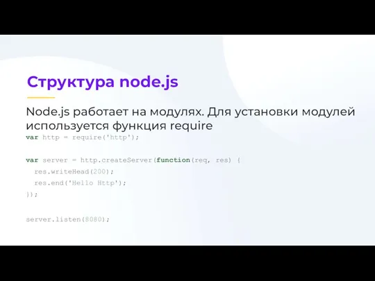 Node.js работает на модулях. Для установки модулей используется функция require var http