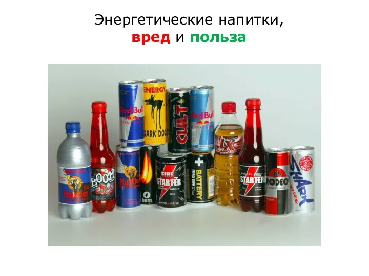 Энергетические напитки_ вред и польза (1) (1)