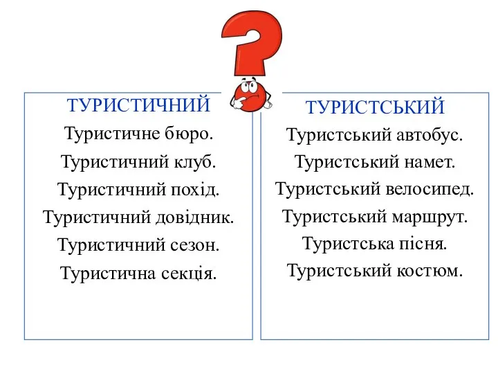 ТУРИСТИЧНИЙ Туристичне бюро. Туристичний клуб. Туристичний похід. Туристичний довідник. Туристичний сезон. Туристична