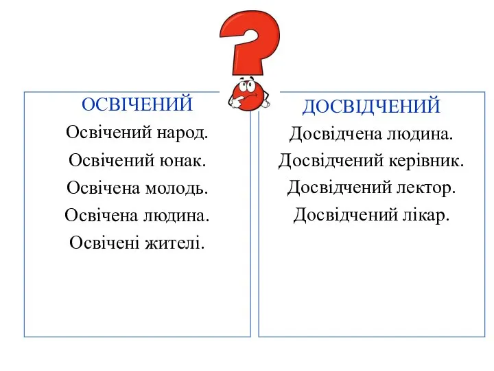 ОСВІЧЕНИЙ Освічений народ. Освічений юнак. Освічена молодь. Освічена людина. Освічені жителі. ДОСВІДЧЕНИЙ