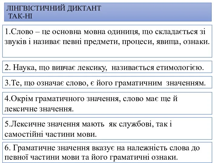 ЛІНГВІСТИЧНИЙ ДИКТАНТ ТАК-НІ 6. Граматичне значення вказує на належність слова до певної