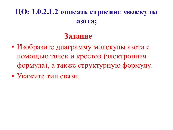 ЦО: 1.0.2.1.2 описать строение молекулы азота; Задание Изобразите диаграмму молекулы азота с