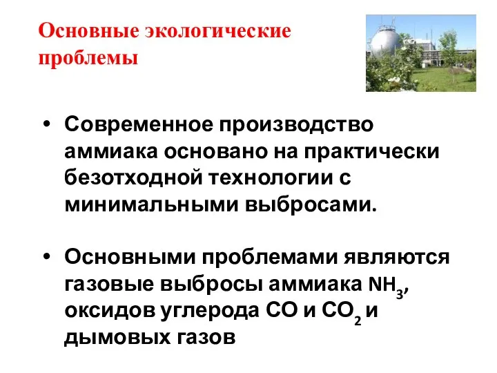 Основные экологические проблемы Современное производство аммиака основано на практически безотходной технологии с