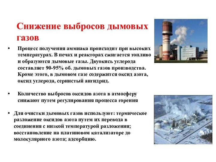 Снижение выбросов дымовых газов Процесс получения аммиака происходит при высоких температурах. В