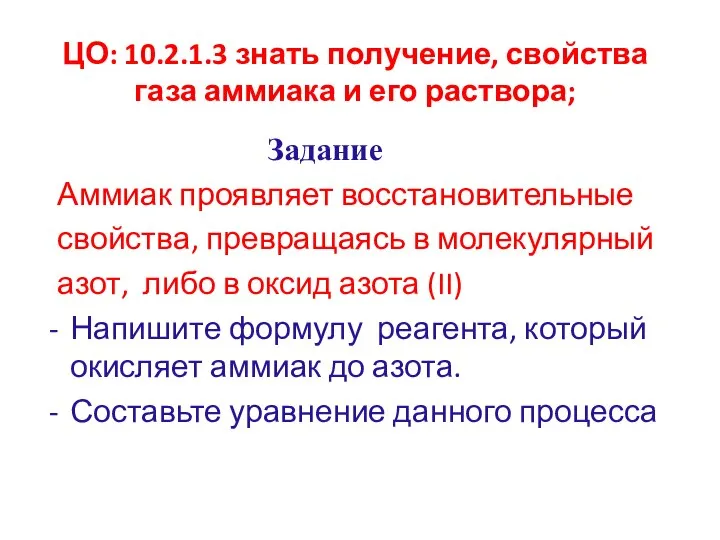 ЦО: 10.2.1.3 знать получение, свойства газа аммиака и его раствора; Задание Аммиак