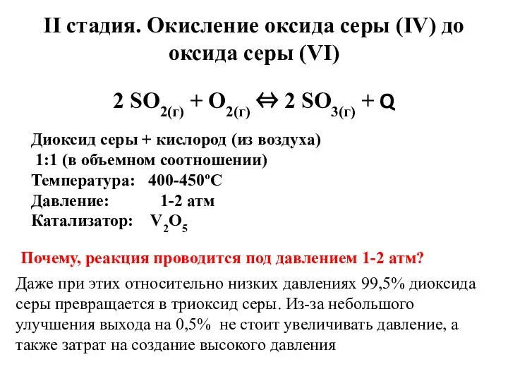 II стадия. Окисление оксида серы (IV) до оксида серы (VI) Диоксид серы