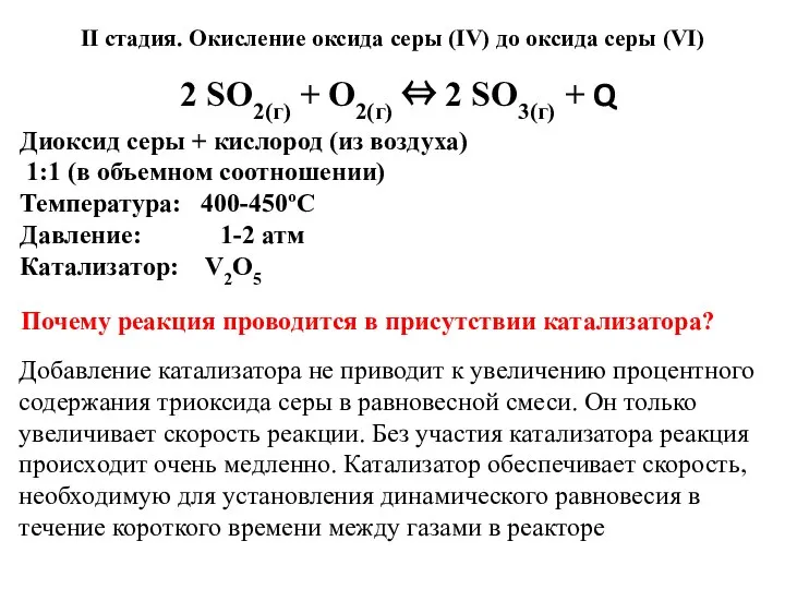 II стадия. Окисление оксида серы (IV) до оксида серы (VI) Диоксид серы