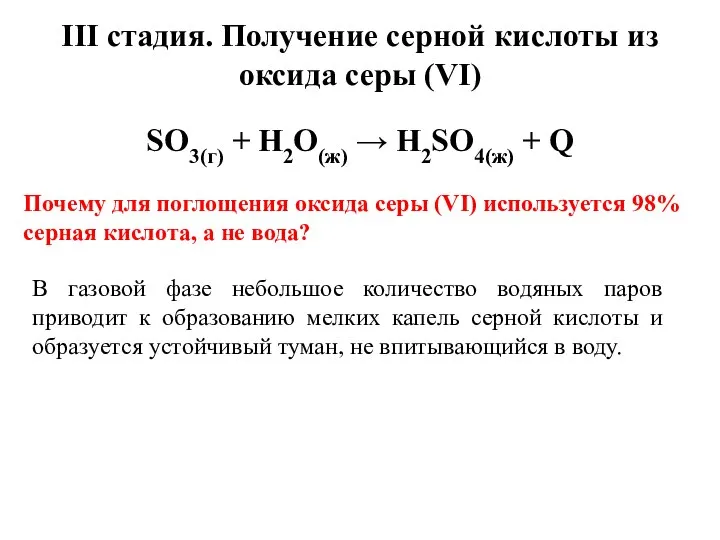 IIІ стадия. Получение серной кислоты из оксида серы (VI) Почему для поглощения