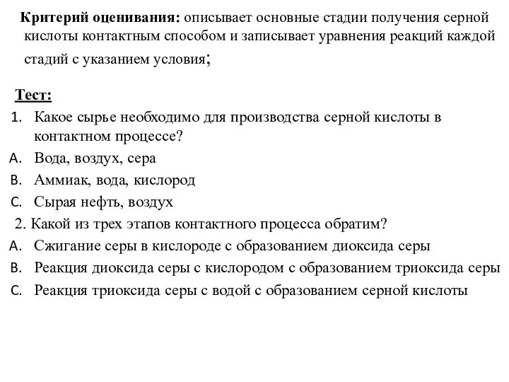 Критерий оценивания: описывает основные стадии получения серной кислоты контактным способом и записывает