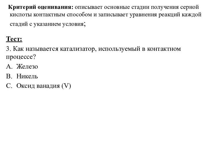 Критерий оценивания: описывает основные стадии получения серной кислоты контактным способом и записывает