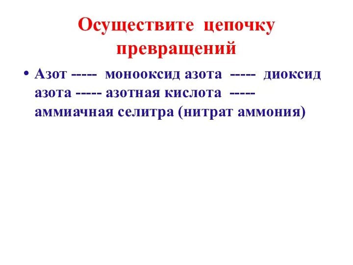 Осуществите цепочку превращений Азот ----- монооксид азота ----- диоксид азота ----- азотная