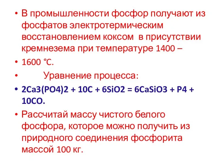 В промышленности фосфор получают из фосфатов электротермическим восстановлением коксом в присутствии кремнезема