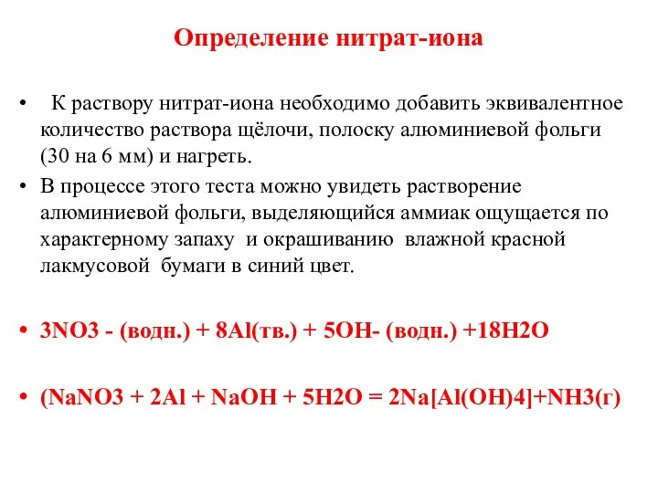 Определение нитрат-иона К раствору нитрат-иона необходимо добавить эквивалентное количество раствора щёлочи, полоску