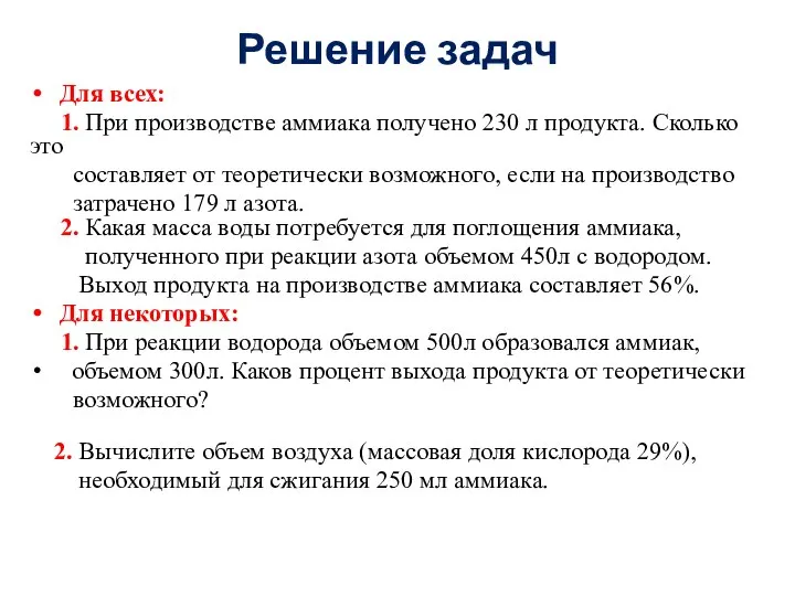 Решение задач Для всех: 1. При производстве аммиака получено 230 л продукта.