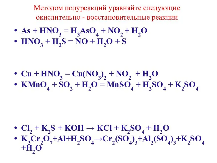 Методом полуреакций уравняйте следующие окислительно - восстановительные реакции As + HNO3 =