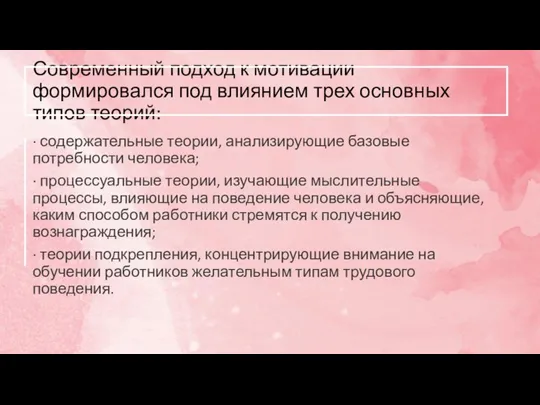 Современный подход к мотивации формировался под влиянием трех основных типов теорий: ·