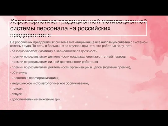 Характеристика традиционной мотивационной системы персонала на российских предприятиях На российских предприятиях система