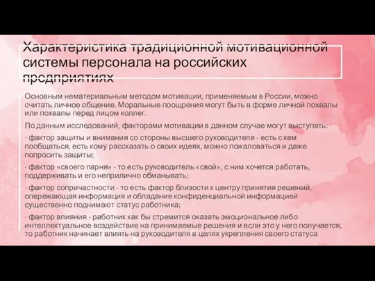 Характеристика традиционной мотивационной системы персонала на российских предприятиях Основным нематериальным методом мотивации,