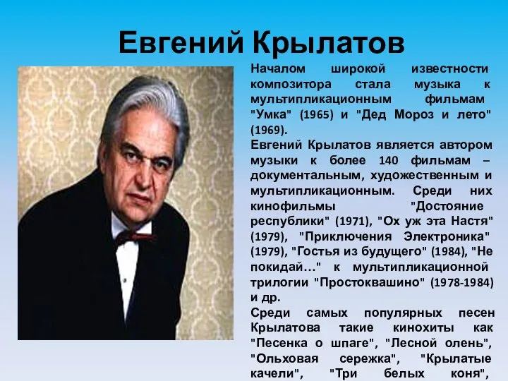 Евгений Крылатов Началом широкой известности композитора стала музыка к мультипликационным фильмам "Умка"