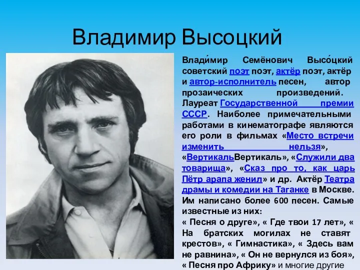 Владимир Высоцкий Влади́мир Семёнович Высо́цкий советский поэт поэт, актёр поэт, актёр и