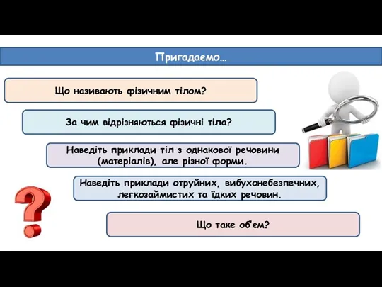 Пригадаємо… Що називають фізичним тілом? За чим відрізняються фізичні тіла? Наведіть приклади