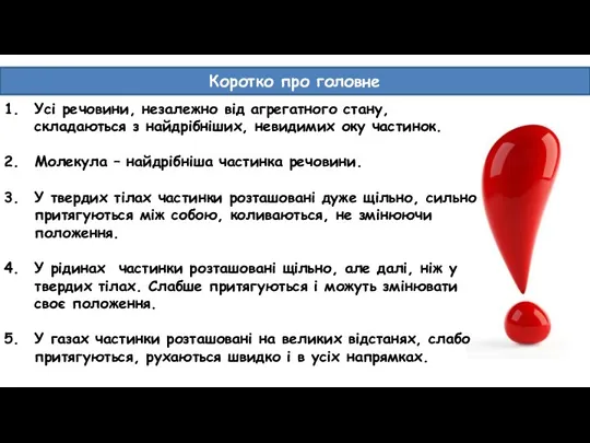 Коротко про головне Усі речовини, незалежно від агрегатного стану, складаються з найдрібніших,