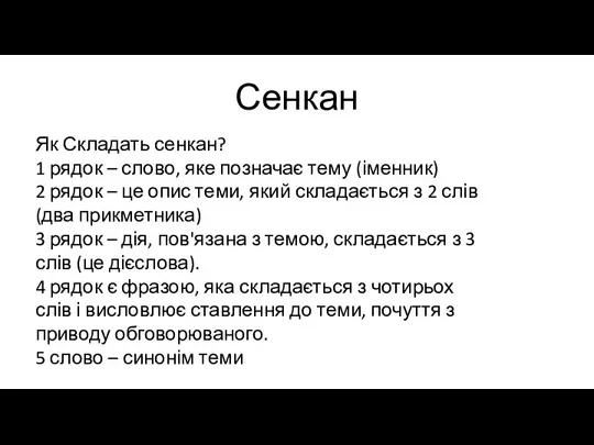 Сенкан Як Складать сенкан? 1 рядок – слово, яке позначає тему (іменник)