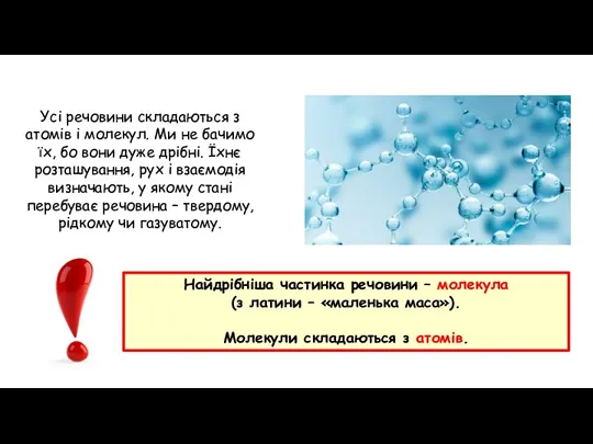 Усі речовини складаються з атомів і молекул. Ми не бачимо їх, бо