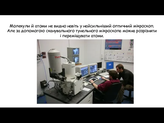 Молекули й атоми не видно навіть у найсильніший оптичний мікроскоп. Але за