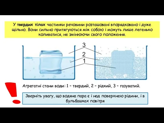 У твердих тілах частинки речовини розташовані впорядковано і дуже щільно. Вони сильно