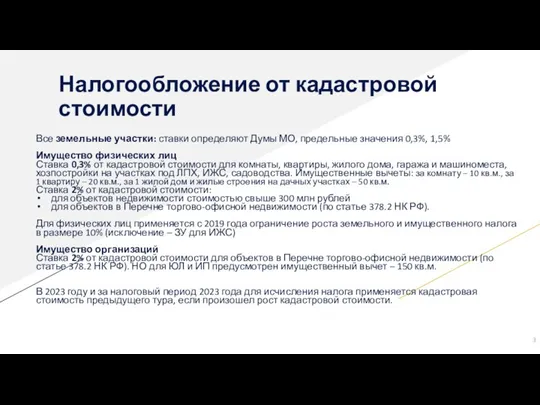 Налогообложение от кадастровой стоимости Все земельные участки: ставки определяют Думы МО, предельные