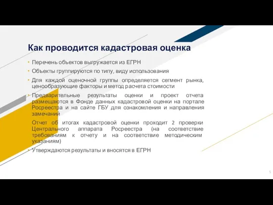 Как проводится кадастровая оценка Перечень объектов выгружается из ЕГРН Объекты группируются по