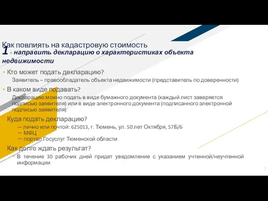 Как повлиять на кадастровую стоимость Кто может подать декларацию? Заявитель – правообладатель