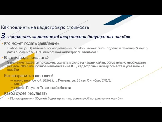 Как повлиять на кадастровую стоимость Кто может подать заявление? Любое лицо. Заявление