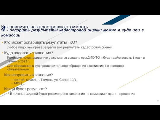 Как повлиять на кадастровую стоимость Кто может оспаривать результаты ГКО? Любое лицо,