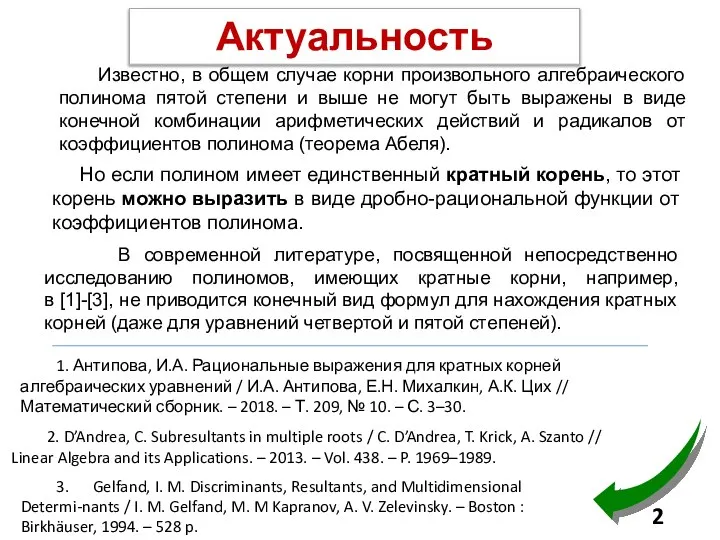 Актуальность Известно, в общем случае корни произвольного алгебраического полинома пятой степени и