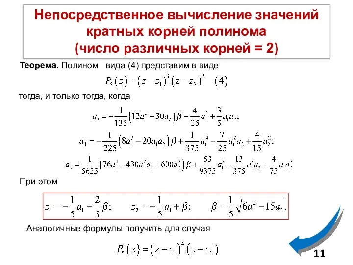 Непосредственное вычисление значений кратных корней полинома (число различных корней = 2) Теорема.