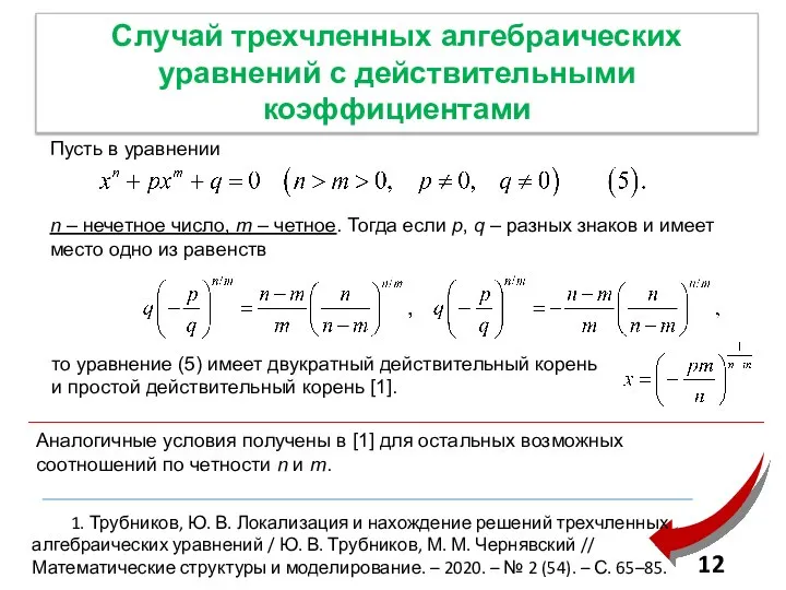 Случай трехчленных алгебраических уравнений с действительными коэффициентами Пусть в уравнении n –