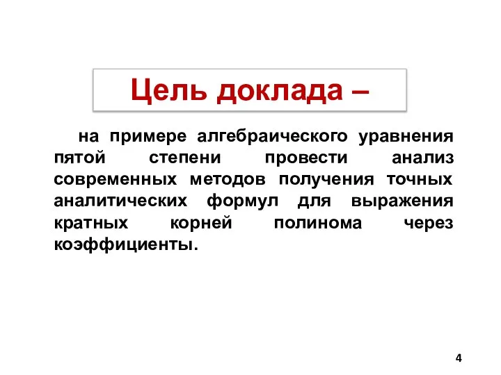 Цель доклада – на примере алгебраического уравнения пятой степени провести анализ современных