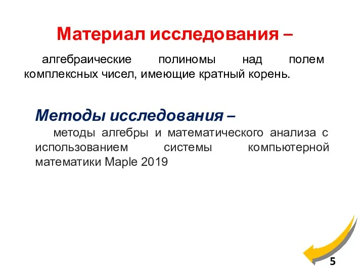 Материал исследования – алгебраические полиномы над полем комплексных чисел, имеющие кратный корень.