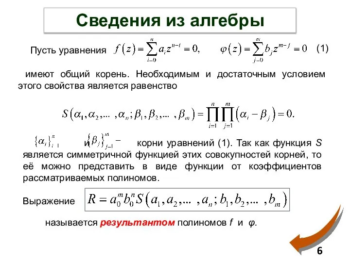 Сведения из алгебры Пусть уравнения имеют общий корень. Необходимым и достаточным условием