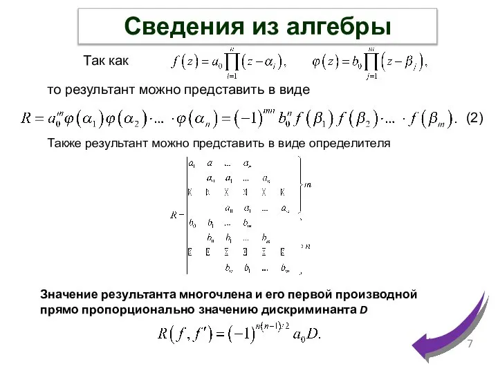 Сведения из алгебры Так как то результант можно представить в виде Также