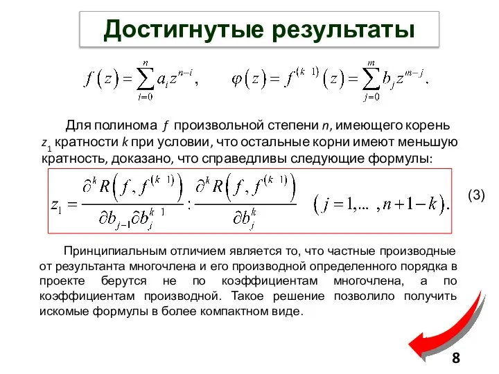 Достигнутые результаты Для полинома f произвольной степени n, имеющего корень z1 кратности