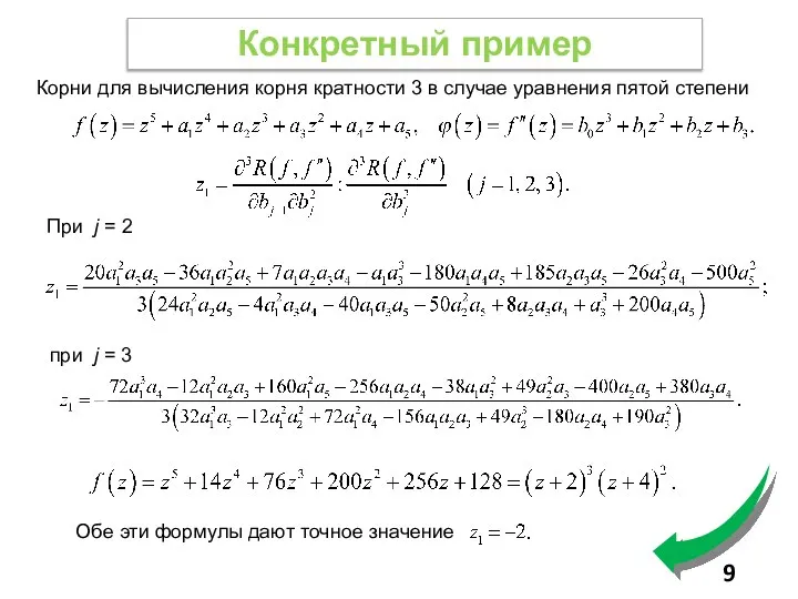 Конкретный пример При j = 2 при j = 3 Корни для