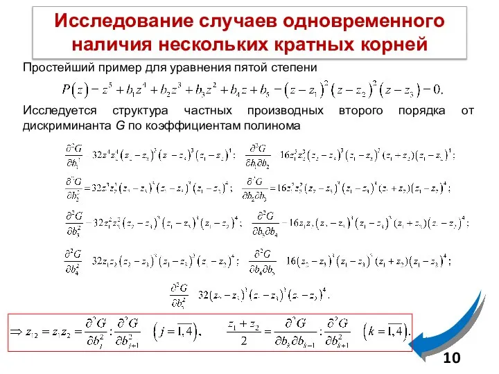 Исследование случаев одновременного наличия нескольких кратных корней Простейший пример для уравнения пятой