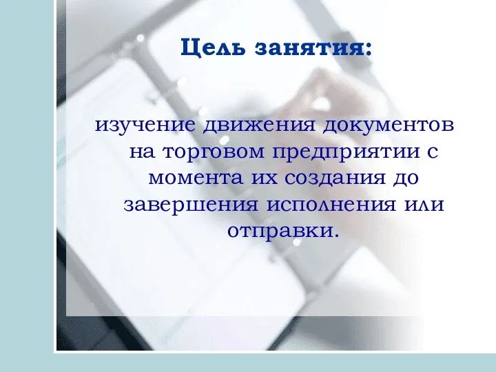 Цель занятия: изучение движения документов на торговом предприятии с момента их создания