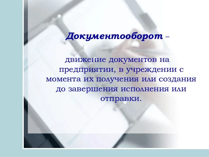 Документооборот – движение докумен­тов на предприятии, в учреждении с момента их получения