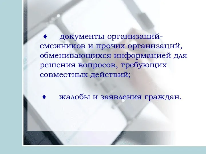 ♦ документы организаций-смежников и прочих организаций, обменивающихся информацией для решения вопросов, требующих